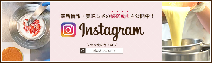 菓子職人インスタグラムアカウント