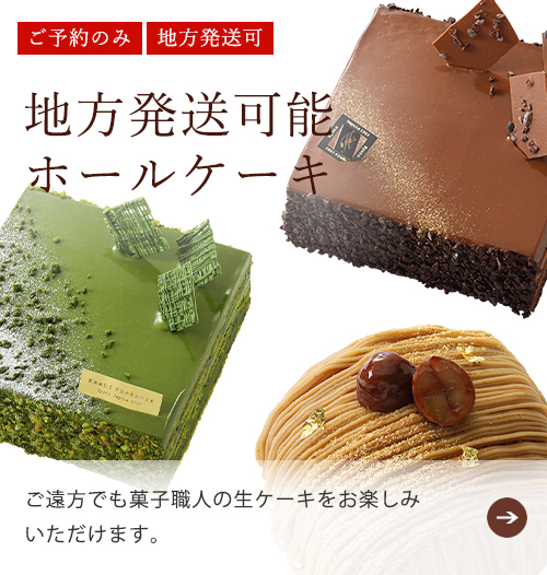地方発送可能ホールケーキ