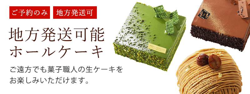 地方発送可能ホールケーキ