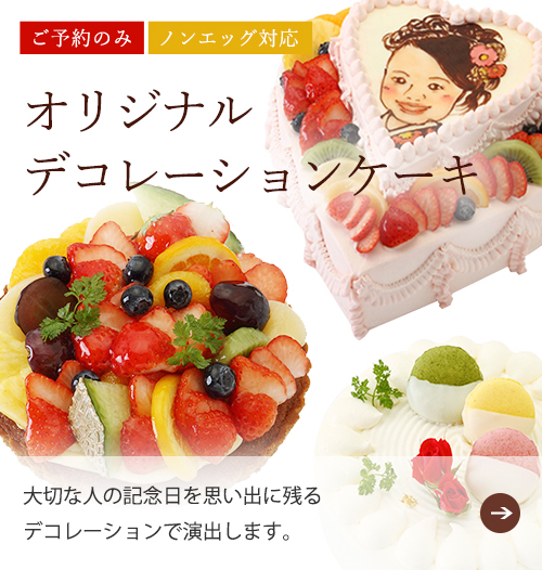 オリジナルデコレーションケーキ