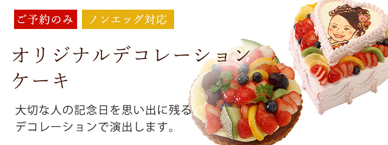 オリジナルデコレーションケーキ