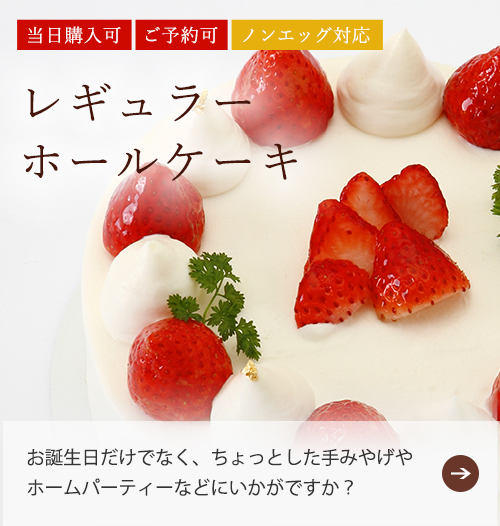 レギュラーホールケーキ