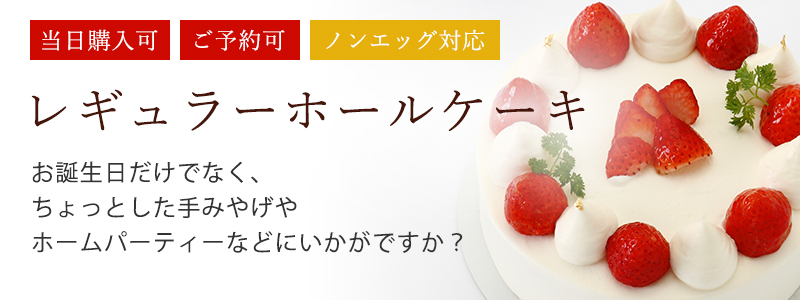 レギュラーホールケーキ