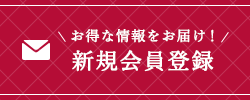 新規会員登録