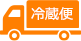 冷蔵便