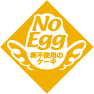 ノンエッグ（卵不使用）ケーキ