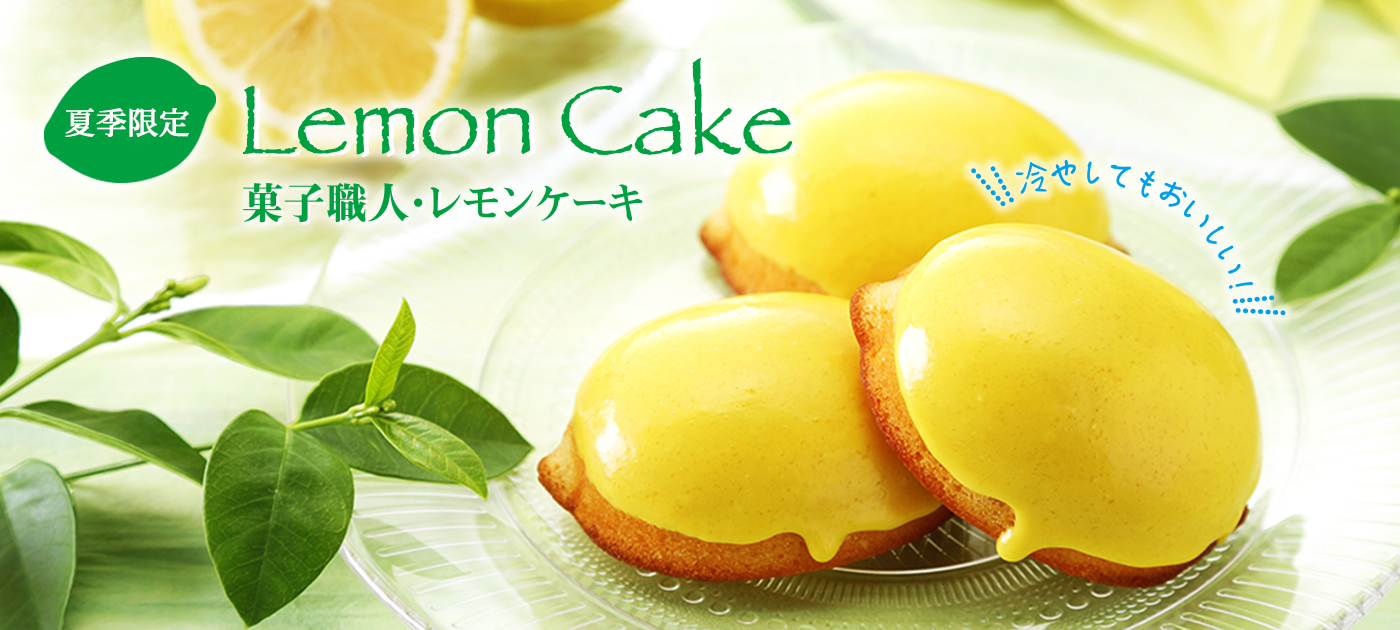 レモンケーキ
