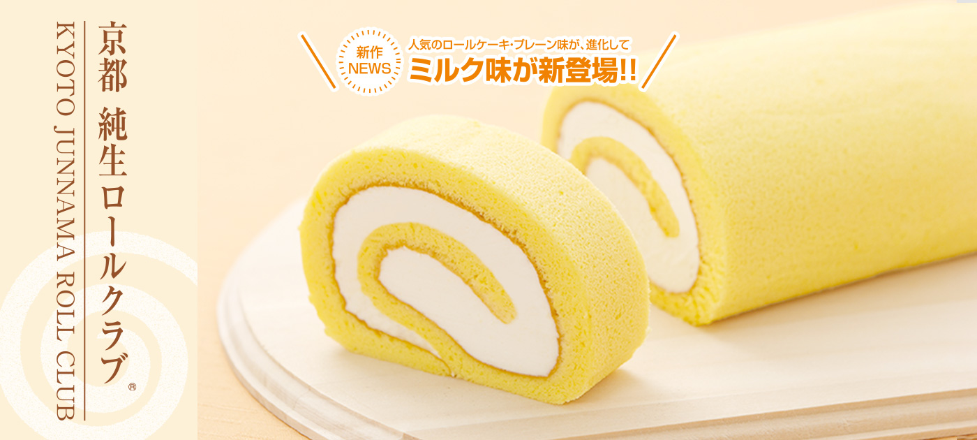 新 京都純生ロールクラブ